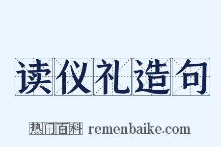 读仪礼造句是什么意思的图片